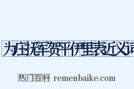 为庄抚军贺平伊里表近义词是什么意思的图片